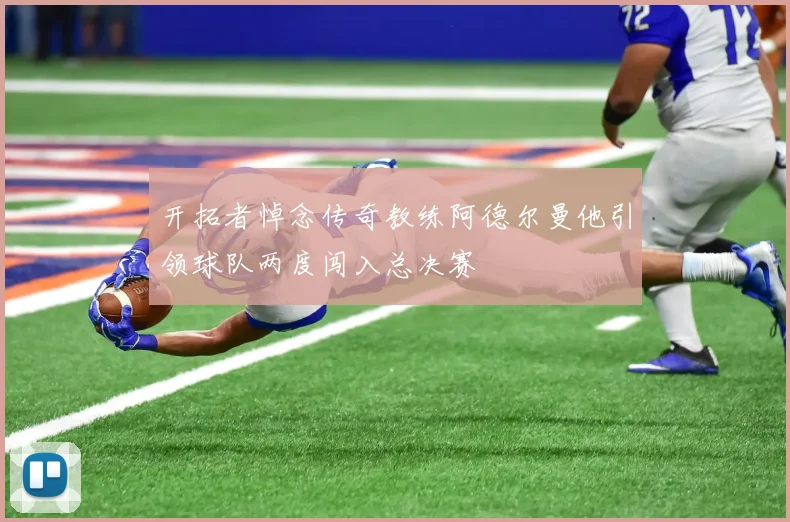 开拓者悼念传奇教练阿德尔曼他引领球队两度闯入总决赛
