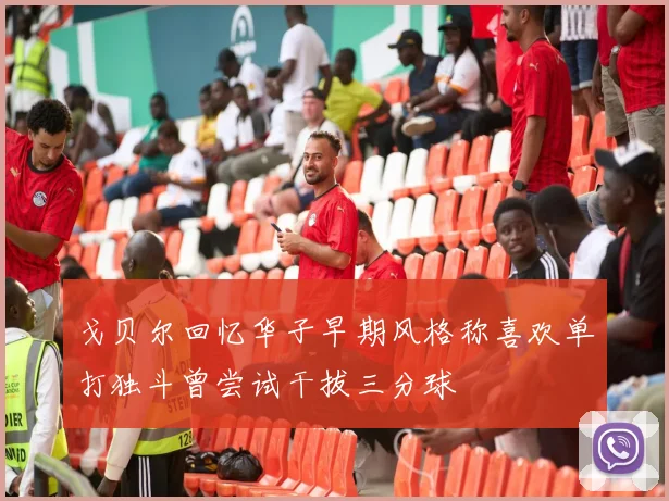 戈贝尔回忆华子早期风格称喜欢单打独斗曾尝试干拔三分球