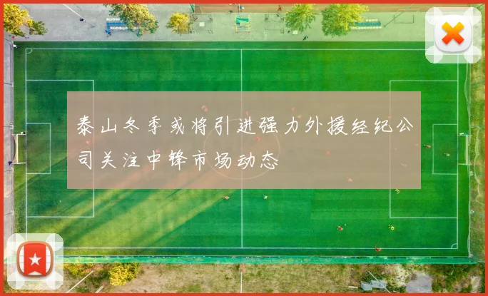 泰山冬季或将引进强力外援经纪公司关注中锋市场动态