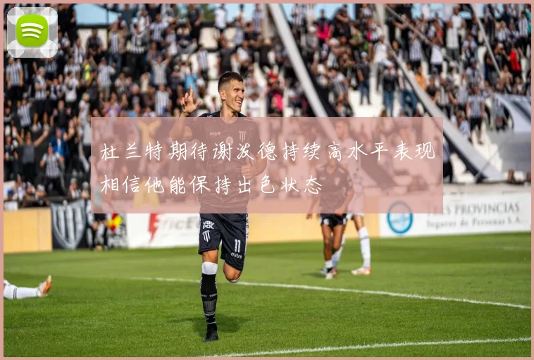 杜兰特期待谢泼德持续高水平表现相信他能保持出色状态